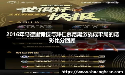 2016年马德里竞技与拜仁慕尼黑激战成平局的精彩比分回顾