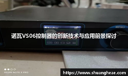 诺瓦VS06控制器的创新技术与应用前景探讨