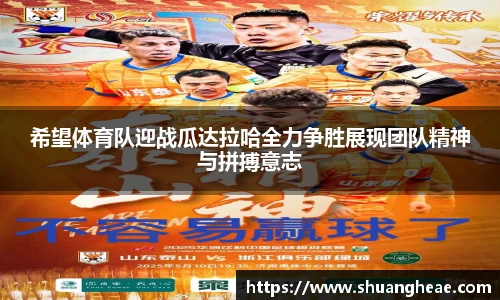 希望体育队迎战瓜达拉哈全力争胜展现团队精神与拼搏意志