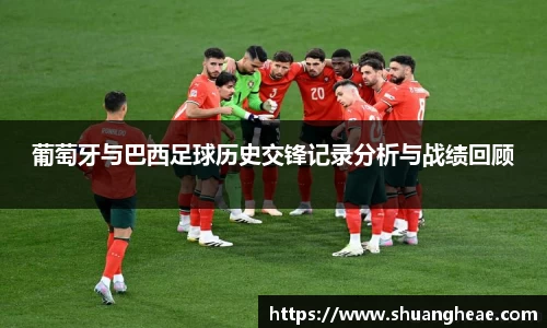 葡萄牙与巴西足球历史交锋记录分析与战绩回顾