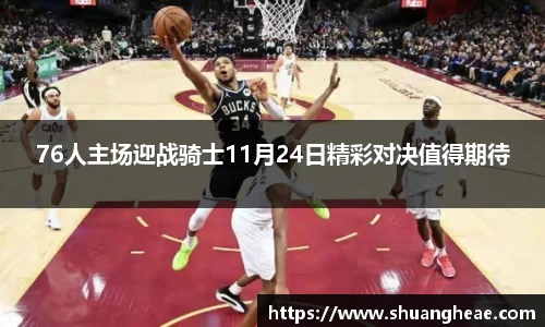 76人主场迎战骑士11月24日精彩对决值得期待